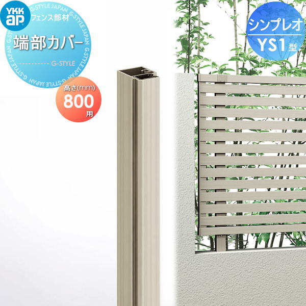 楽天DIYエクステリアSTYLE-JAPAN-GROUP【部品】 フェンス YKK YKKap シンプレオフェンスYS1型用 端部カバー 1本入り H800 旧3F型 境界 屋外 アルミ 形材フェンスガーデン DIY 塀 壁 囲い
