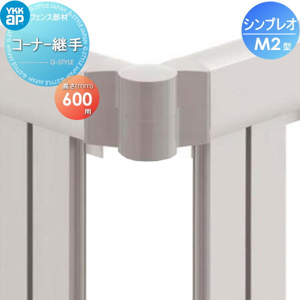 【部品】 フェンス YKK YKKap シンプレオフェンスM2型用 コーナー継手 (2個入り) H600 境界 屋外 アルミ 形材フェンスガーデン DIY 塀 壁 囲い