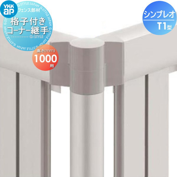 【部品】 フェンス YKK YKKap シンプレオフェンスT1型用 格子付きコーナー継手 H1000 境界 屋外 アルミ 形材フェンスガーデン DIY 塀 壁 囲い