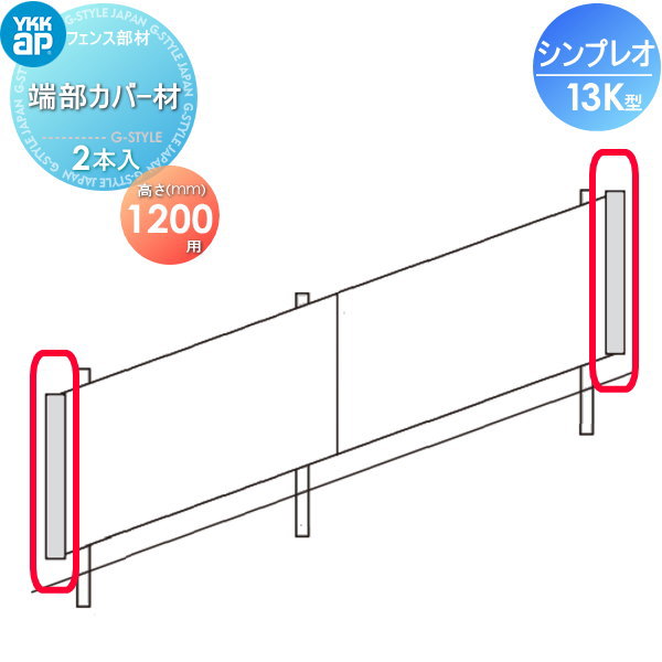 【部品】 フェンス YKK YKKap シンプレオフェンス13K型用 端部カバー材 2本入り H1200 2024年6月からYL1K型に切替になります 境界 屋外 アルミ 形材フェンスガーデン DIY 塀 壁 囲い