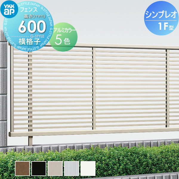 楽天DIYエクステリアSTYLE-JAPAN-GROUPフェンス YKK YKKap シンプレオフェンス1F型 フェンス本体 H600 T60 W2000×600 横格子タイプ 境界 屋外 アルミ 形材フェンスガーデン DIY 塀 壁 囲い