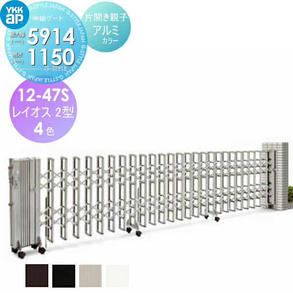 【無料★特典対象】 伸縮ゲート YKK YKKap レイオス2型 H12 片開き親子 アルミカラー[12-47S-5565～5914] デュアルパンタタイプ カーテンゲート 伸縮門扉 垂直パンタ式 PGA-2
