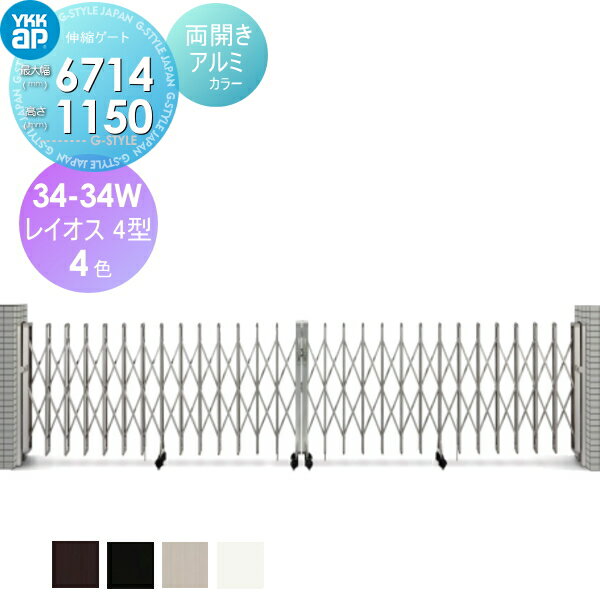【無料★特典対象】 伸縮ゲート YKK YKKap レイオス4型 H12 両開き アルミカラー[34-34W-5915〜6714] 大..