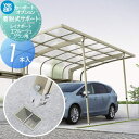 【ポイントUP中】【部品】 カーポート オプション YKK YKKap 着脱式サポート 標準・ハイルーフ兼用 1本入 HCS-RS1-XC