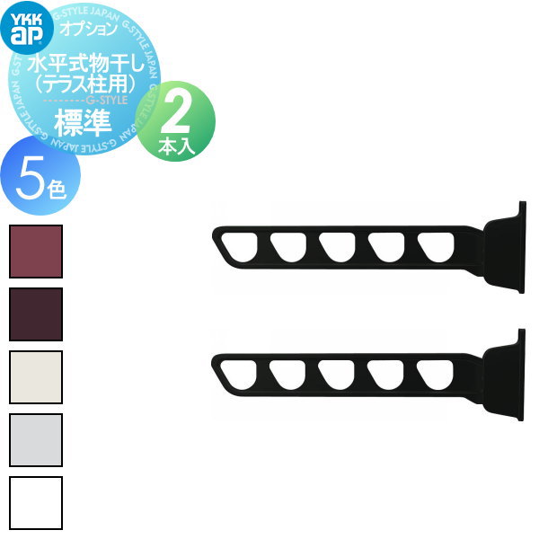 カーポート オプション YKK YKKap 水平式物干し （テラス柱用）標準（2本入） 対応一覧表をご確認下さい AKM-STB2