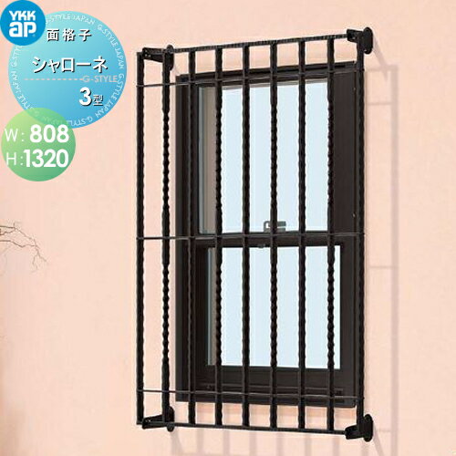 【ポイントUP中】【無料★特典対象】 面格子 YKK YKKap シャローネ面格子 3型 W808mm×H1320mm TLA-06011..