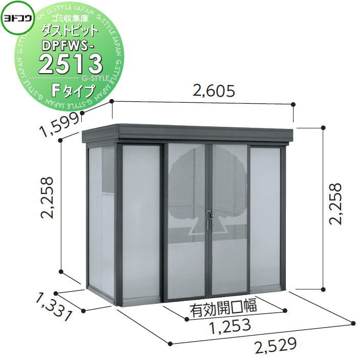 【無料★特典対象】 ゴミ収集庫 収納 ヨドコウ 淀川製鋼 ダストピット Fタイプ（DPFW型） 幅2529×高さ2258×奥行き1331mm 積雪型 DPFWS-2513 収納庫 屋外 町内 対策 ゴミストッカー