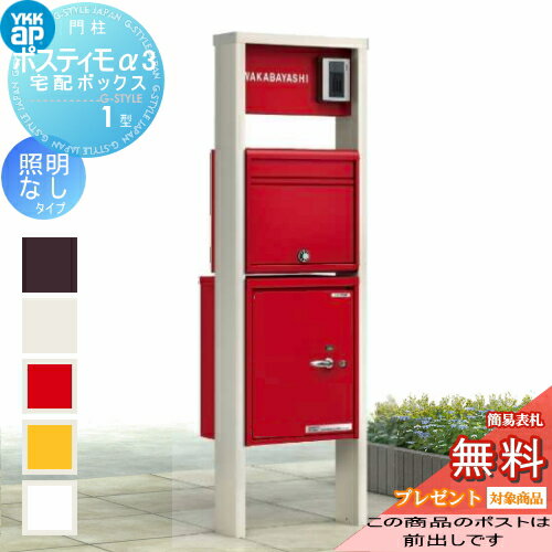 【無料プレゼント対象商品】 機能ポール YKK YKKap ポスティモα3(アルファ3) 宅配ボックス1型 C型 照明無 左勝手 ポスト前出し ダイヤル錠 機能門柱 ポールセット 一戸建て用 おしゃれ 屋外のサムネイル