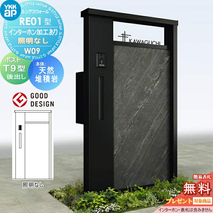 【無料プレゼント対象商品】 門柱 ポスト 一体 YKK YKKap ルシアスウォール RE01型 W09 照明なしタイプ アルミカラー ポスト T9型 ポスト加工付き インターホン加工付き ルシアス 機能門柱 機能ポール 一戸建て用 屋外 一体型セット