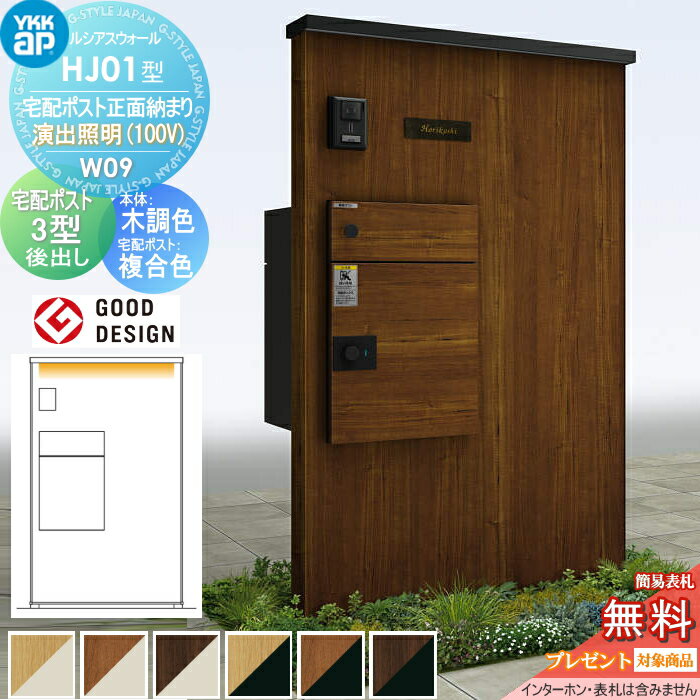 【無料★特典対象】 門柱 宅配ボックス ポスト 一体 YKK YKKap ルシアスウォール HJ01型 W09 宅配ポスト正面納まり 演出照明タイプ(100V) 本体：複合色(木調パネル) ルシアス宅配ポスト3型(後出し：複合色) ルシアス 機能門柱 機能ポール LED 一戸建て用 屋外 一体型セ