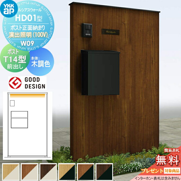 【無料★特典対象】 門柱 ポスト 一体 YKK YKKap ルシアスウォール HD01型 W09 ポスト正面納まり 演出照明タイプ(100V) 本体：複合色(木調パネル) エクステリアポストT14型(前出し) ルシアス 機能門柱 機能ポール LED 一戸建て用 屋外 一体型セット
