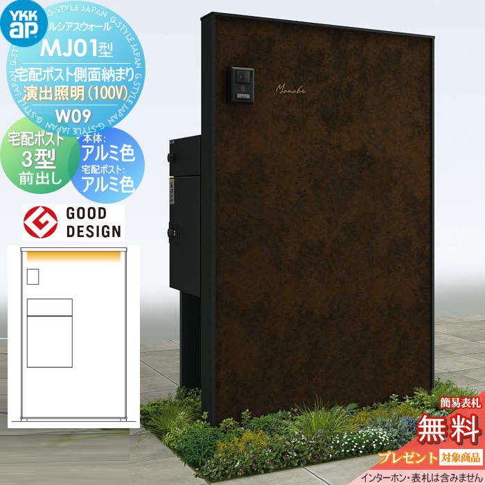【無料★特典対象】 門柱 宅配ボックス ポスト 一体 YKK YKKap ルシアスウォール MJ01型 W09 宅配ポスト側面納まり 演出照明タイプ(100V) 本体：アルミ色 ルシアス宅配ポスト3型(前出し：アルミ色) ルシアス 機能門柱 機能ポール LED 一戸建て用 屋外 一体型セット