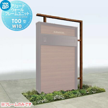 【部品】 機能門柱オプション YKK YKKap ルシアスウォール HF01型用 プリュード フレームユニットT00型 木調カラー W10 ルシアス