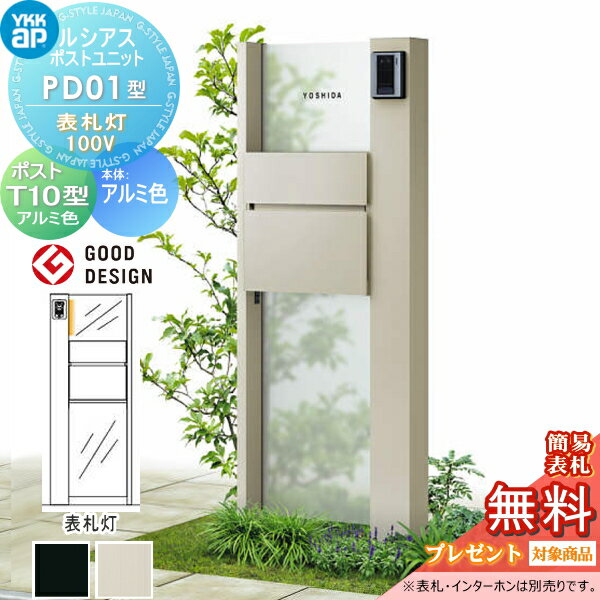 【無料★特典対象】 ルシアスポストユニット PD01型 表札灯タイプ(100V) 本体 アルミ色 ポスト T10型(前出し) アルミ色 YKK YKKap 門柱 ポスト 一体 おしゃれ ルシアス 機能門柱 機能ポール LED 一戸建て用 屋外 一体型セット