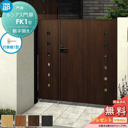 【無料★特典対象】 ルシアス門扉FK01型 親子開きセット 04・08-12 (W400・800 ×H 1200) 門柱 75角：アルミ色 扉本体：木調色 UME-V-FK01 小窓 YKK YKKap 外 形材門扉 ガーデン DIY 塀 壁 囲い 境界 屋外