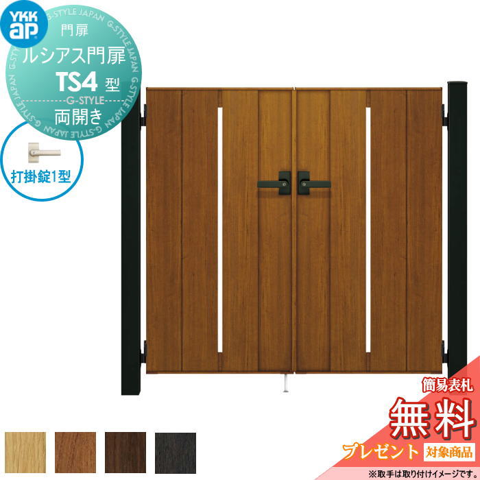 【無料★特典対象】 ルシアス門扉TS4型 両開きセット 09-16 (W900 ×H 1600) 門柱 100角：アルミ色 扉本..