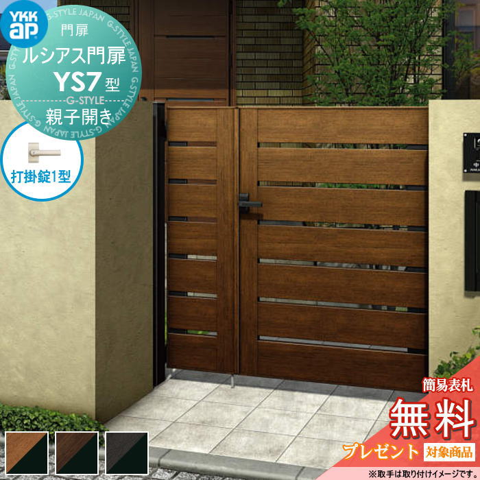 【無料★特典対象】 ルシアス門扉YS7型 親子開きセット 04・08-16 (W400・800 ×H 1600) 門柱 100角：ア..