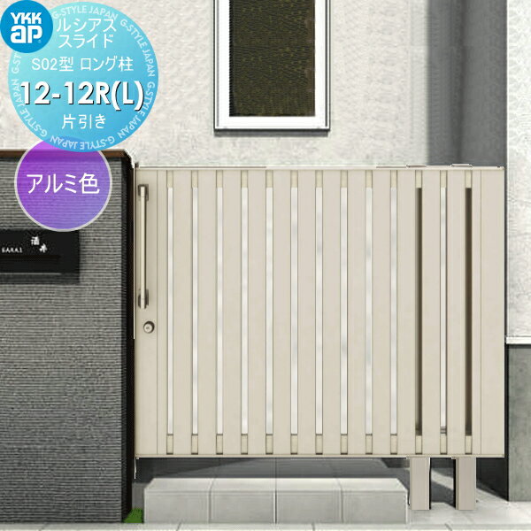 【無料★特典対象】 スライド門扉 YKK YKKap ルシアススライドS02型 片引き 片面シリンダー錠セット ロング柱 H=1200(柱高さGL+1500) 12-12R(L) 12-12R・12-12L アルミ色 UME-SS02 たてストライプ 外 引き戸 形材門扉 ガーデン DIY 塀 壁 囲い 境界