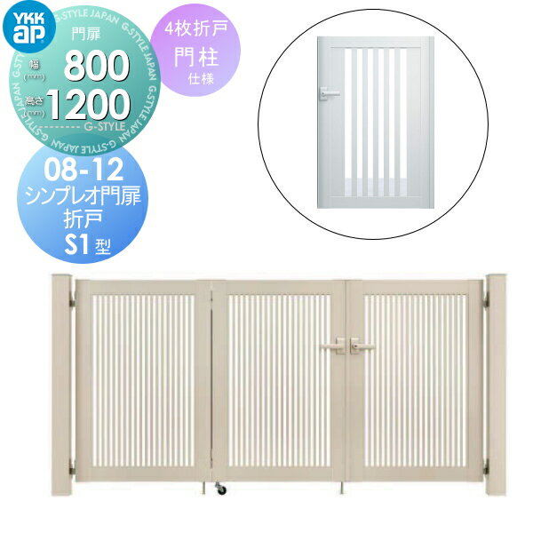 【無料★特典付】 形材門扉 YKK YKKap シンプレオ門扉S1型 折戸 4枚折戸セット 門柱仕様 08-12 折戸寸法 3200×1200 打掛錠1型 本体・取っ手(取手)セット ガーデン DIY 塀 壁 囲い 境界 屋外