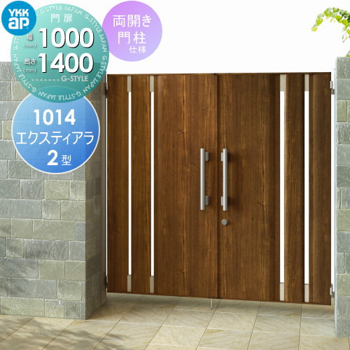 形材門扉 YKK YKKap エクスティアラ 門扉 2型 両開きセット 門柱仕様 複合カラー 10-14R(L) 扉1枚寸法 幅1000×高さ1400mm プッシュプル錠2型 本体・取っ手(取手)セット ガーデン DIY 塀 壁 囲い 境界 屋外