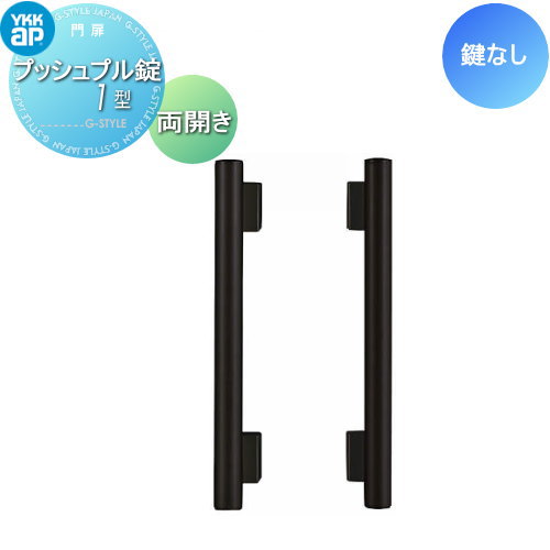 【部品】 門扉オプション YKK YKKap エクスティアラ門扉 両開き用 プッシュプル錠1型 鍵なし 取手単体 交換用 塀 鍵 錠 取っ手 部品 門扉の取っ手 パーツ 鍵 カギ かぎ アルミ 玄関