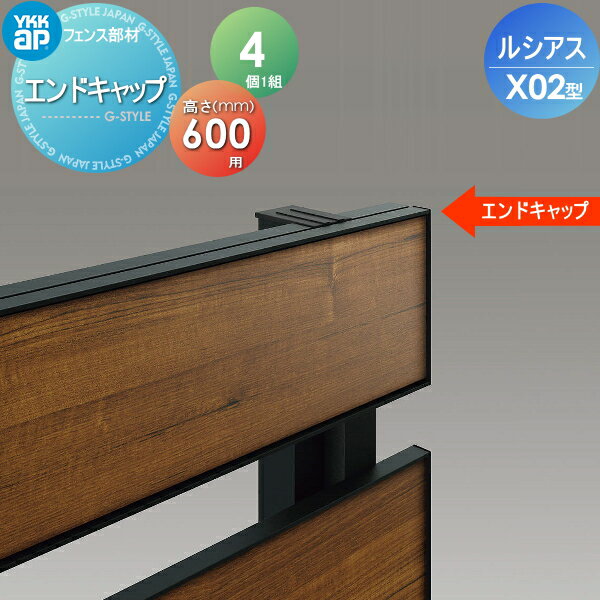 【部品】 フェンス YKK YKKap ルシアスフェンスX02型用 エンドキャップ H600 (4個入り) 境界 屋外 アルミ 形材フェンスガーデン DIY 塀 壁 囲い