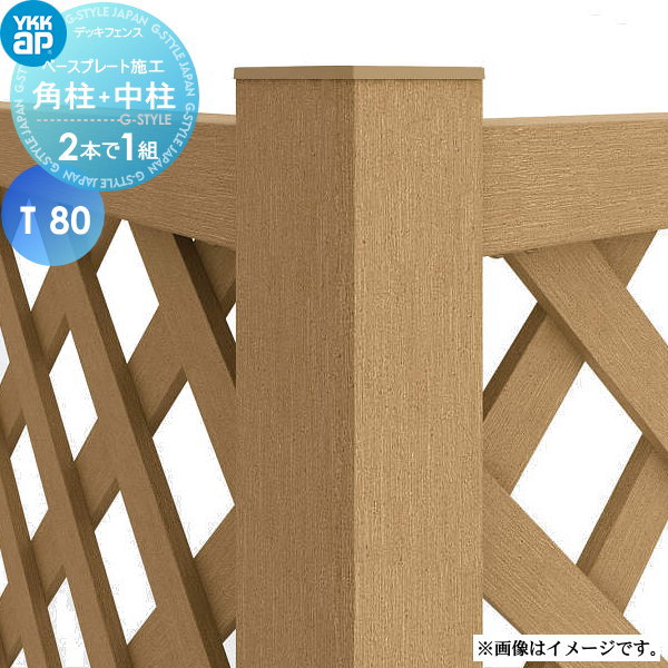 【部品】 YKK YKKap リウッド デッキ門扉用柱(2本で1組) （吊元用）角柱+中柱 1型・2型用 ベースプレート施工 T80 ガーデン DIY 塀 壁 囲い 境界 屋外