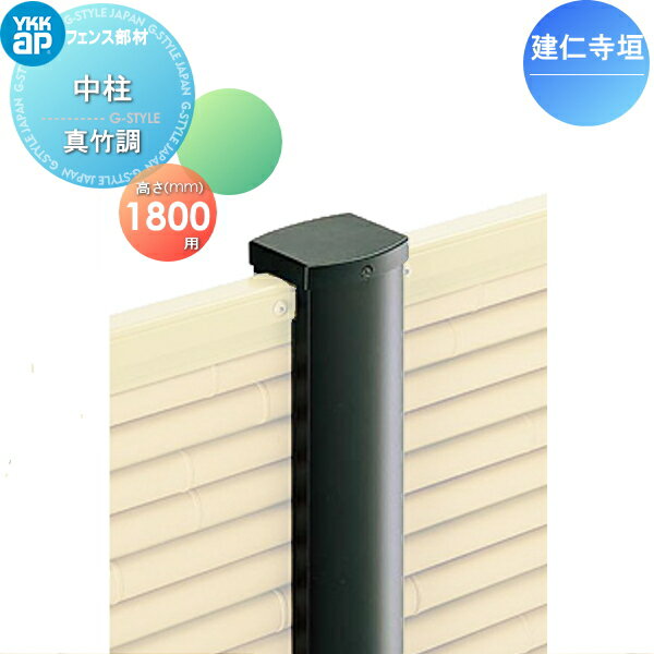 【部品】 竹垣風フェンス YKK YKKap 麗シリーズ 建仁寺垣 間仕切施工用 中柱 真竹調 T180 ガーデン DIY 塀 壁 囲い 境界 屋外