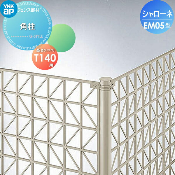 【部品】 鋳物フェンス YKK YKKap シャローネフェンス EM05型用 角柱 間仕切施工 1本入り T140 ガーデン DIY 塀 壁 囲い 境界 屋外