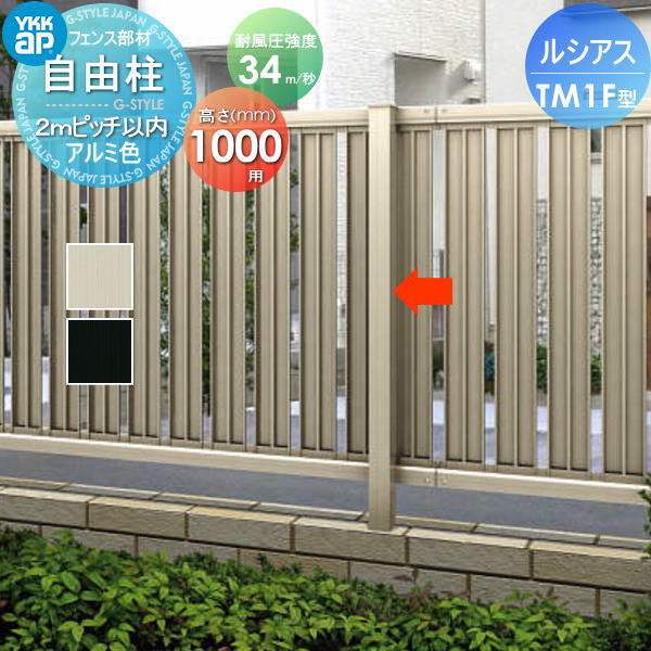 【部品】 フェンス YKK YKKap ルシアスフェンスTM1F型用 自由柱 アルミカラー H1000 耐風圧強度34m秒相当仕様 柱ピッチ2m以内 旧F01型 境界 屋外 アルミ 形材フェンスガーデン DIY 塀 壁 囲い