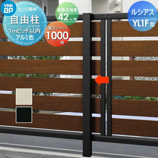 商　品　詳　細商品名【部品】フェンス YKK YKKap ルシアスフェンスYL1F型用 自由柱 アルミカラー H1000 耐風圧強度42m 秒相当仕様 柱ピッチ1m以内 境界 屋外 アルミ 形材フェンスガーデン DIY 塀 壁 囲いサイズ詳細図参照カラーカームブラック、プラチナステンご確認下さいこの商品ページの商品は、柱のみです。フェンス本体やその他部品は別途お買い求め下さい。部材について設置画像はイメージです。部材の不足等での保証は致しかねますので内容を必ずご確認頂ますようよろしくお願い申し上げます。施工について※施工はお客様にて責任を持ってご手配ください。 ※施工には、専門的な知識と、工具、技術が必要となります。 ※お近くの施工業者様に設置を依頼して頂くようお願い致します。 ※お近くの施工業者様に相談の上、設置を依頼して頂くようお願い致します。関連商品検索はこちらから 可愛い・おしゃれな屋外設置のフェンスを多数準備・境界、目隠しフェンスをDIY・施主支給で！各メーカー人気フェンスのご紹介 【YKKap】ルシアス シリーズ／フェンス／フェンスLite／スクリーンフェンス・シンプレオ シリーズ／フェンス／スクリーンフェンス・シャローネ シリーズ／フェンス-シンプルデザイン／フェンス-エレガントデザイン・リレーリア シリーズ／フェンス・ガーデン倶楽部 シリーズ／スタンダードフェンス／リウッド フェンス・イーネットフェンス・デント フェンスシリーズ・竹垣風フェンス「麗」シリーズ【LIXIL/リクシル】フェンスAB・フェンスAA・ライシスフェン ★フェンス 売れてる人気ランキングはこちら 　●おすすめ目隠しフェンス のカテゴリ　●鋳物フェンス のカテゴリ　●竹垣フェンス のカテゴリ 　●スクリーンフェンス のカテゴリ　●アクセントポール のカテゴリ　●フェンス全体 のカテゴリ ●関連商品 YKK YKKap ルシアスフェンスYL1F型 フェンス本体 複合カラー H1000 W2000×H1000mm 横ルーバータイプ 旧F05型21,440円YKK YKKap ルシアスフェンスYL1F型用 自由柱 アルミカラー H1000 耐風圧強度34m 秒相当仕様 柱ピッチ2m以内 旧F05型5,010円YKK YKKap ルシアスフェンスYL1F型用 自由柱 アルミカラー H1000 耐風圧強度42m 秒相当仕様 柱ピッチ1m以内 旧F05型5,010円YKK YKKap ルシアスフェンスYL1F型用 端部カバー H1000 (1本入り) 旧F05型3,180円YKK YKKap ルシアスフェンスYL1F型用 目隠しコーナー継手 H1000 旧F05型2,651円 YKK YKKap ルシアスフェンスYL1F型用 エンドキャップ 全高さ共通 (4個入り) 旧F05型620円YKK YKKap ルシアスフェンスYL1F型用 補助柱 全高さ共通 旧F05型520円YKK YKKap ルシアスフェンスYL1F型用 フェンス下すき間隠し 全高さ共通 旧F05型4,540円YKK YKKap ルシアスフェンスYL1F型用 フェンス下すき間隠し自由柱コーナー部品 全高さ共通 旧F05型4,750円YKK YKKap ルシアスフェンスYL1F型用 フェンス下すき間隠し用端部キャップ(2個で1組) 全高さ共通 旧F05型710円