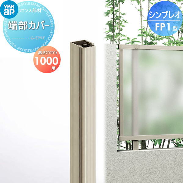 【部品】 フェンス YKK YKKap シンプレオフェンス FP1型用 端部カバー 1本入り H1000 旧P1F型 境界 屋外 アルミ 形材フェンスガーデン DIY 塀 壁 囲い