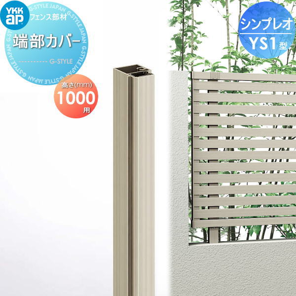 楽天DIYエクステリアSTYLE-JAPAN-GROUP【部品】 フェンス YKK YKKap シンプレオフェンスYS1型用 端部カバー 1本入り H1000 旧3F型 境界 屋外 アルミ 形材フェンスガーデン DIY 塀 壁 囲い