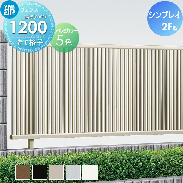 楽天DIYエクステリアSTYLE-JAPAN-GROUPフェンス YKK YKKap シンプレオフェンス2F型 フェンス本体 H1200 T120 W2000×1200 縦格子タイプ 2024年6月からTB1型に切替になります 境界 屋外 アルミ 形材フェンスガーデン DIY 塀 壁 囲い
