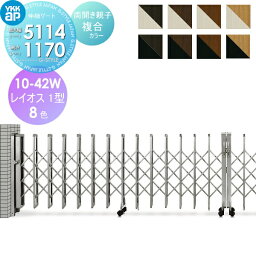 伸縮ゲート YKK YKKap レイオス1型 両開き親子 複合カラー[10-42W-4715〜5114] トリプルパンタタイプ　カーテンゲート 伸縮門扉 垂直パンタ式 PGA-1