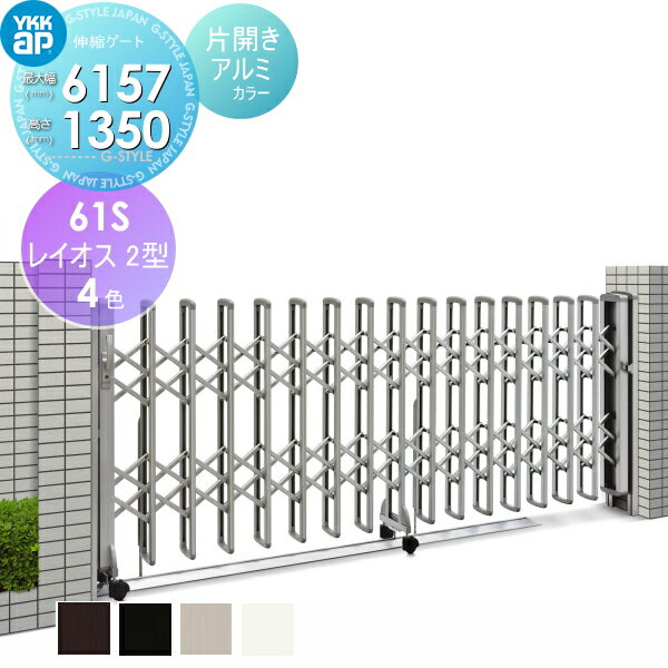 【無料★特典対象】 伸縮ゲート YKK YKKap レイオス2型 H14 片開き アルミカラー[61S-5808〜6157] デュ..