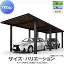【無料★特典対象】 カーポート 1台用 YKK YKKap ルシアスカーポート 1500タイプ 奥行(2)連結セット J54・54-30 H24 複合色 UCD...