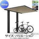 【無料★特典付】 サイクルポート 3台 YKK YKKap プレーンルーフ ミニ 600タイプ 単体セット 20-21 H20 複合色(ラミネート) 単色 VD...