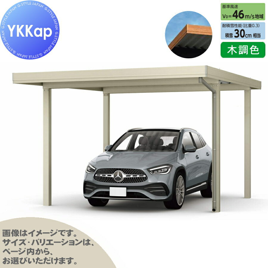 【エリア限定販売】 カーポート 1台用 YKK YKKap ジーポート Pro 900タイプ 単体柱4本 55-36 H25 横材なし 木調色 明かり取りなし MCG（単体・奥行延長） 駐車 車庫 ガレージ 屋根 1台