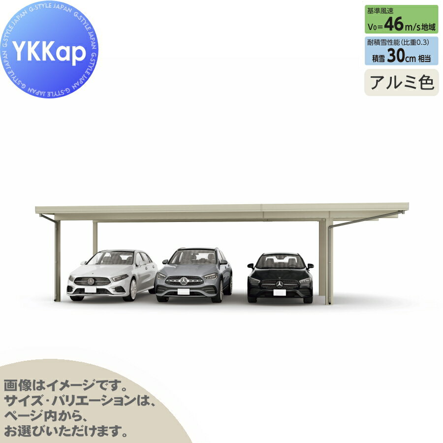 【無料★特典付】 カーポート 3台用 YKK YKKap ジーポート Pro 900タイプ 間口延長柱4本 E55-80・18 H30 横材なし アルミ色 明かり取りなし MCT（単体・間口延長） 駐車 車庫 ガレージ 屋根 3台