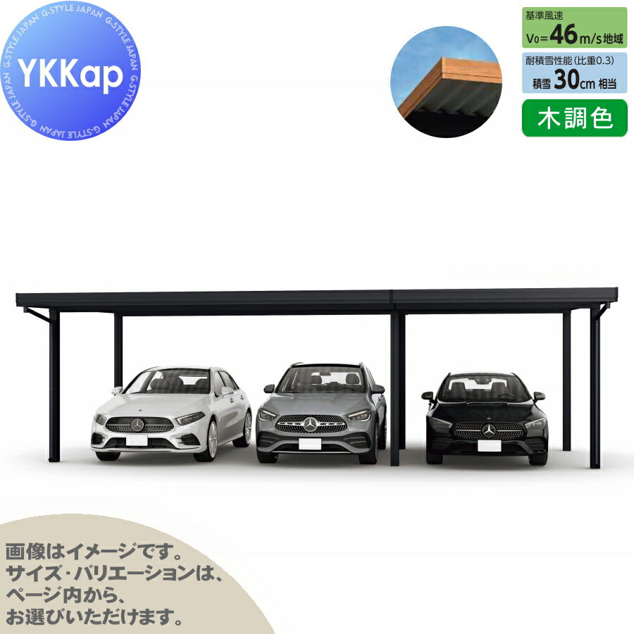 【エリア限定販売】 カーポート 3台用 YKK YKKap ジーポート Pro 900タイプ 間口（2）連結柱6本 M60-55・30 H24 横材なし 木調色 明かり取りなし MCD（間口（2）連結） 駐車 車庫 ガレージ 屋根 3台