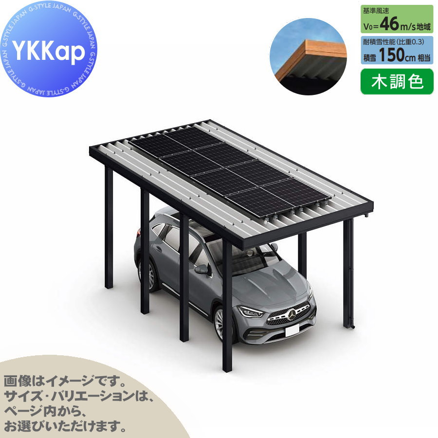 【エリア限定販売】 カーポート ソーラーパネル設置可能 1台用 YKK YKKap ジーポート Pro PV 4500タイプ 単体柱8本 55-36 H25 横材なし 木調色 明かり取りなし NCG（1台用/単体） 駐車 車庫 ガレージ 屋根 ソーラーパネル専用 1台