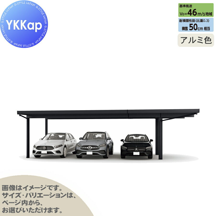 【無料★特典付】 カーポート 3台用 YKK YKKap ジーポート Pro 1500タイプ 間口延長柱4本 E60-80・18 H30 横材なし アルミ色 明かり取り屋根3山 MCT（単体・間口延長） 駐車 車庫 ガレージ 屋根 3台