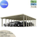 【無料★特典対象】 カーポート 4台用 YKK YKKap ジーポート Pro 3000タイプ 奥行(2)連結柱16本 J55・60-80 H24 横材なし ア...