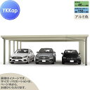【無料★特典対象】 カーポート 3台用 YKK YKKap ジーポート Pro 4500タイプ 奥行延長柱10本 J55・12-80 H25 横材なし アルミ色...