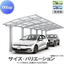 【無料★特典対象】 カーポート 1台用 YKK YKKap アリュース 1500タイプ 奥行(2)連結セット J51・51-24 H22 屋根ふき材:ポリカーボ...