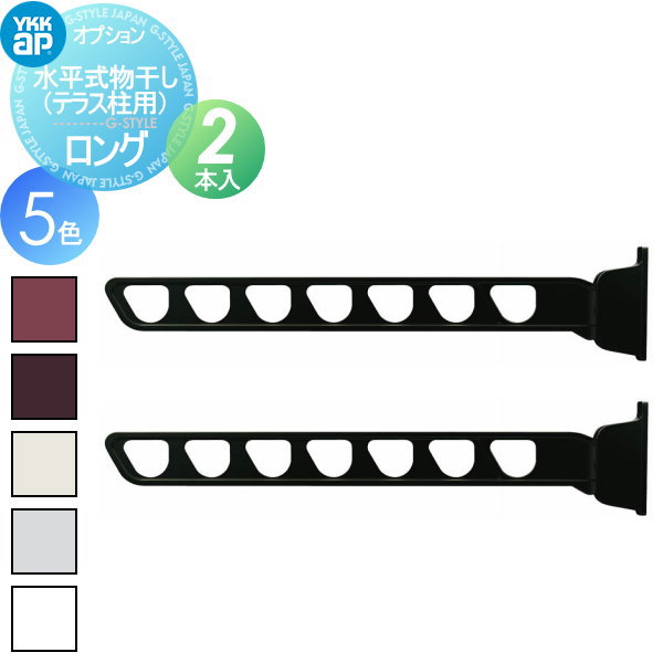 カーポート オプション YKK YKKap 水平式物干し （テラス柱用）ロング（2本入） 対応一覧表をご確認下さい AKM-STBL2