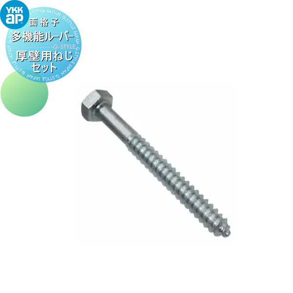 【部品】 面格子 YKK YKKap 多機能ルーバー 壁付タイプ用 厚壁用ねじセット 10本入 径5 長さ90mm AHY-BE3-10 窓 防犯