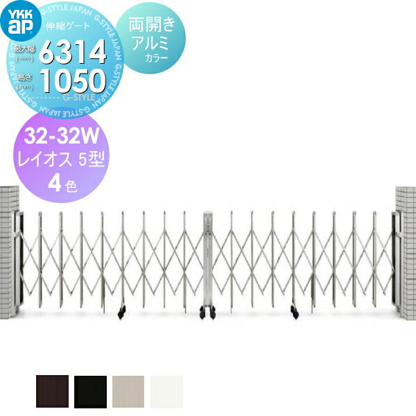 【ポイントUP中】【無料★特典対象】 伸縮ゲート YKK YKKap レイオス5型 両開き 32-32W5715〜6314 カー..