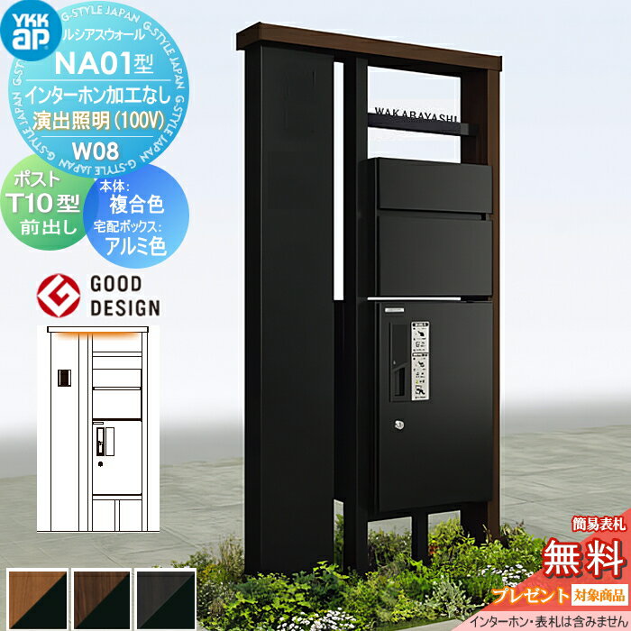 【無料★特典対象】 門柱 ポスト 宅配ボックス YKK YKKap ルシアスウォール NA01型 W08 演出照明タイプ(100V) 複合カラー ピタットKeyシステム ルシアス宅配ボックス1型 ポスト T10型 ポスト加工なし インターホン加工なし ルシアス